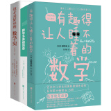 数学真简单系列：数学本来很简单+有趣得让人睡不着的数学+这才是好读的数学史（套装共3册）