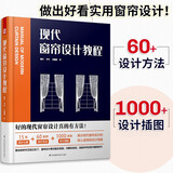 现代窗帘设计教程 室内设计装修设计效果图 家居风格家具装潢窗帘搭配宝典手册资料集