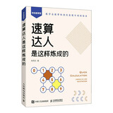 速算达人是这样炼成的（异步图书出品）