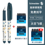 施耐德（Schneider）德国童趣小学生钢笔儿童墨囊刚笔小清新初学者三年级四年级书法练字钢笔EF尖 太空遨游+2盒墨囊（黑色）