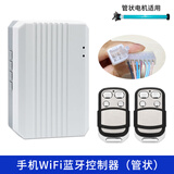 乐德华卷帘门控制器手机WiFi蓝牙开门车库门遥控器外挂管状电机接收器 LDH-777G蓝牙WiFi遥控（管状）