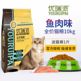 优瑞派猫粮 幼猫成猫山茶油精华猫咪主粮 全价通用粮 海洋鱼味10kg20斤