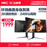 HKC 31.5英寸 2K高清240Hz 曲面1000R 电脑屏幕 GTG1ms 升降旋转HDR400 电竞游戏显示器CG321QK