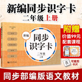 元远教育 新编同步识字卡2年级 二年级上册 第一学期 统编版教材 人教版  识字卡 配有线上课程