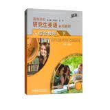 研究生英语综合教程下（附MP3光盘1张 高等学校研究生英语提高系列）