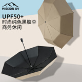 MISSION UV黑胶遮阳伞雨伞手动折叠男女防晒防紫外线晴雨两用太阳伞 YS002