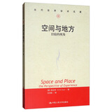 空间与地方：经验的视角/当代世界学术名著