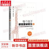 每个孩子都需要被看见1 2 可选 武志红作序推荐 6~18岁孩子的情绪健康守护指南