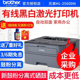 兄弟（brother） HL-2560DN B2188DW A4黑白激光打印机双面网络A5纸办公商用 HL-2560DN官方标配