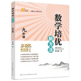 2022版数学培优新方法 . 九年级