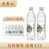 武当山饮用水 天然弱碱水550ml*24瓶 塑膜装 丹江口深层水源