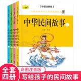 中华民间故事（全4册） 