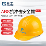 星工（XINGGONG）安全帽 ABS工地建筑工程防砸电力施工可定制 印字logo XGA-02黄色