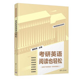 考研英语阅读也轻松（考研英语全优系列）