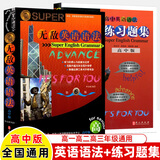 无敌初中高中英语语法中考高考第六版2025版练习题历史年表物理化学生物语法巧读本讲练双拼要点大集合普及版便携版语法工具书 英语语法高中版·第6版+练习题集【共两册】 初中通用