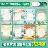 绍泽文化 硬笔书法16K作品纸比赛专用纸中国风古风加厚七言田字格米字格专用纸  知意五言田字格 