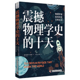 震撼物理学史的十天：物理学家如何改变日常生活