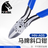KEIBA日本原装马牌进口斜口钳斜嘴钳子偏口钳电子斜咀钳5寸 MN-A05