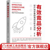 有效竞品分析 好产品的竞品分析方法论 第2版 张在旺 经济管理市场营销企业经营商业模式分析企业经营书籍