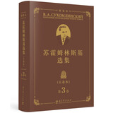 苏霍姆林斯基选集（五卷本）精装本 第3卷（系统了解苏霍姆林斯基教育思想的教育经典名著，教师培训用书）