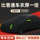 展志天华 汽车车衣全车罩四季通用防晒防雨雪防冰冻隔热保暖冬季加厚车套 【普通反光条】四季加厚黑色 支持99%车型定制
