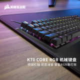 美商海盗船（USCORSAIR）机械键盘K70 RGB PRO/K70 MAX RGB/K70 CORE RGB电竞游戏宏键盘 海盗船OPX光轴 红轴/樱桃轴 K70 CORE RGB 【海盗船 预润
