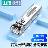 山泽SFP光模块 百兆/千兆/万兆光口转电口光电转换器 光纤LC口光转电模块 兼容华为/锐捷/中兴/华三等 百兆多模双纤2公里850单个SZ-GMMBS