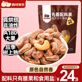 西域美农烘焙腰果 每日坚果仁孕妇烘焙零食炒货年货批发袋装 A180紫皮腰果250g