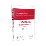 法律适用方法 行政法案例分析方法（第2版）