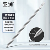 亚润 T12烙铁头刀头烙铁咀发热芯T12焊台长铬铁咀焊嘴洛铁头 T12-B 圆尖头