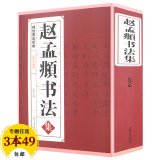 【包邮】名家行书楷书隶书篆书毛笔字练习书法名碑帖临摹拓本字帖教程大全集 赵孟頫书法集 书千字文道德经洛神赋赤壁赋字帖书法集