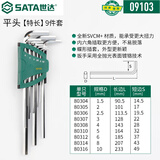 世达（SATA）09103 9件特长内六角扳手组套1.5-10MM六角螺丝批