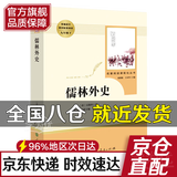 【正版】儒林外史原著正版完整版 九年级下册教材配套初中统编语文指导阅读文学名著 中学生课外读物书籍 人民教育出版社 新华书店直供