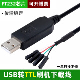 裕合联 USB转TTL刷机线 RS232升级串口线 FT232 PL2303HX模块升级小板带壳 FT232芯片 USB转TTL刷机线