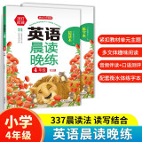 英语晨读晚练四年级 （全2册）小学337晨读法同步教材寒假作业阅读口语训练美文写作素材积累配套练字帖