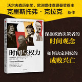 时间与权力 克里斯托弗克拉克新作 时间观念如何决定国家成败兴亡 中信出版社