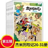 杰米历险记系列第一二三四五六七八九十辑1-61册全套漫画故事比利时儿童读物3-6-10岁小学生年级课外书西部历险记绘本连环画书重庆新华书店正版 杰米历险记第五辑（26-31）全6册