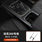 帕肯21-25款坦克300碳纤纹维内饰改装饰件排挡面板中控出风口面板框贴 【中控水杯框】碳纤款 坦克300产品请进店查看