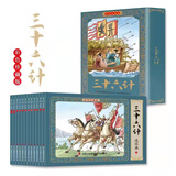 【官方正版】四大名著连环画全套48册 彩色珍藏版 中国四大古典名著小人书正版原著 三国演义西游记水浒传红楼梦小人书中国古典怀旧故事礼盒装图书 【12册】三十六计连环画 彩色版 四大名著