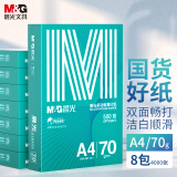 晨光（M&G）A4 70g 多功能双面打印纸 高性价比复印纸 500张/包 8包/箱（整箱4000张） APYVQAF5