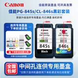 原装佳能845 846 MG2580s 3080 TS3180 3380 3480 845S打印机墨盒 【中间孔 连供专用】845S +846S