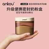 安扣（ANKOU）奶粉盒婴儿奶粉密封罐分装便携外出米粉盒子辅食储存罐