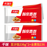 千味央厨早餐食材油炸小食系列冷冻半成品方便速食夜宵休闲下午茶 豆沙春卷260g*2+素春卷236g