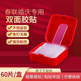 收米贴对联专用双面胶透明无痕易撕春节年画装饰双面贴粘春联神器胶带 60片【1盒装】