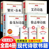 现代诗歌集精选小学生现代诗集四年级下册必读课外书 冰心繁星春水艾青诗选泰戈尔诗选徐志摩诗歌全集 4-5-6年级课外阅读书籍三四五六年级必读的课外书儿童文学 繁星.春水 小学生现代诗四年级 给孩子的诗 
