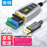 帝特（DTECH）USB转RS485/422串口线 电脑串口调试工具485转usb通讯线232转换器 USB转RS485/422【FT232双芯片】 1.2米
