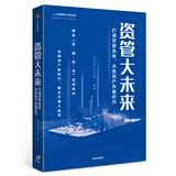 资管大未来 打通资管血脉，决胜地产存量时代 中信出版社