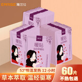 雅兰仕 暖贴暖宝宝贴益母草暖腹贴大姨妈神器自加热宫暖贴热敷腰腹疼痛 共60片(快速升温，温和发热)