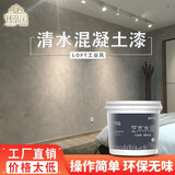 铭居水泥漆肌理内墙涂料墙面漆清水混凝土艺术涂料工业风微水泥墙面漆 唯美-浅灰-1Kg=2-2.5平米