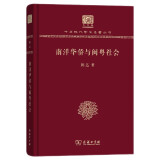 南洋华侨与闽粤社会（120年纪念版）